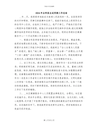2024年全科医生试用期工作总结