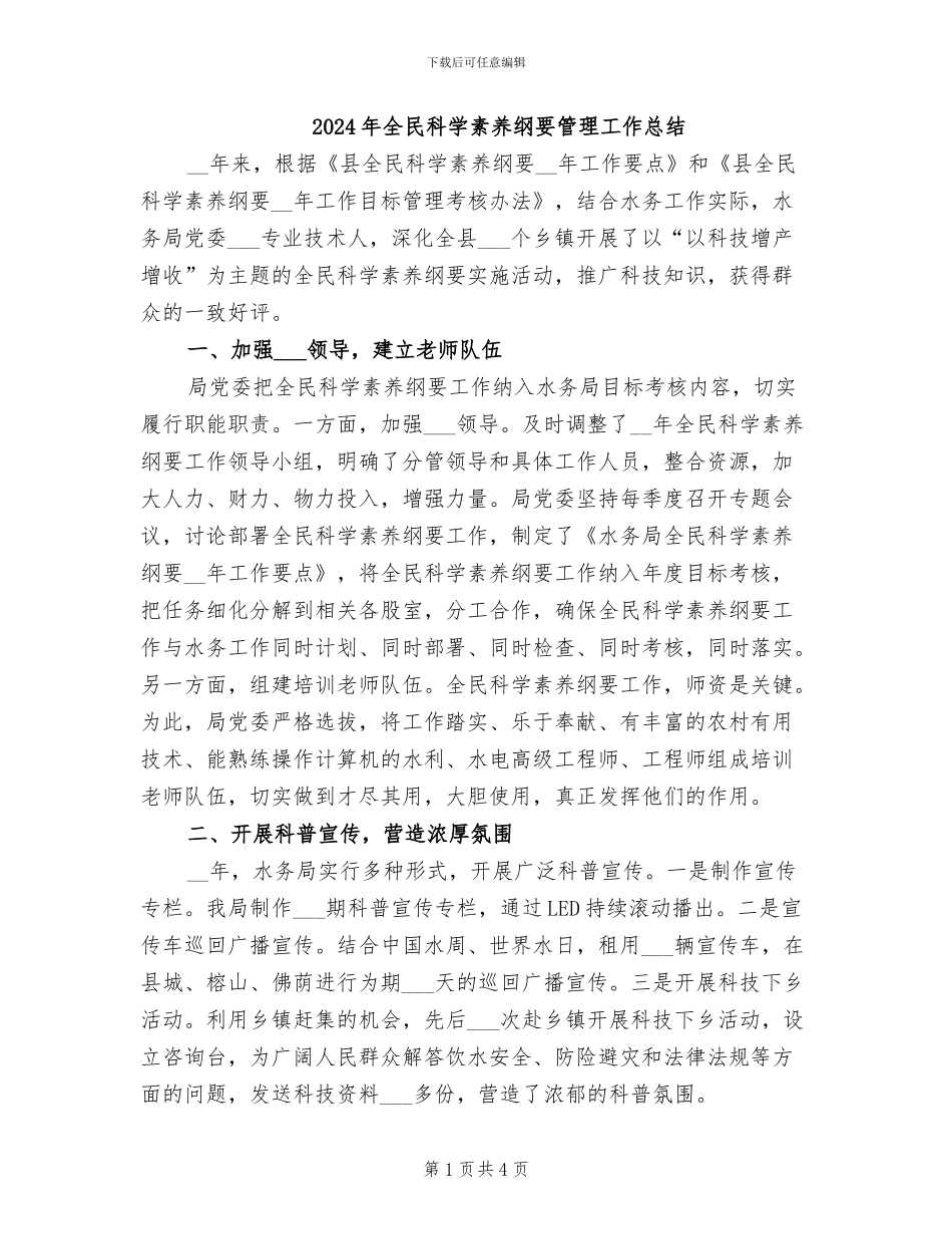 2024年全民科学素质纲要管理工作总结_第1页