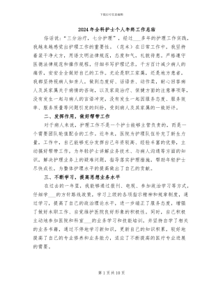 2024年全科护士个人年终工作总结