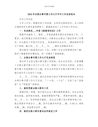 2024年全程办事代理工作大厅半年工作总结范本