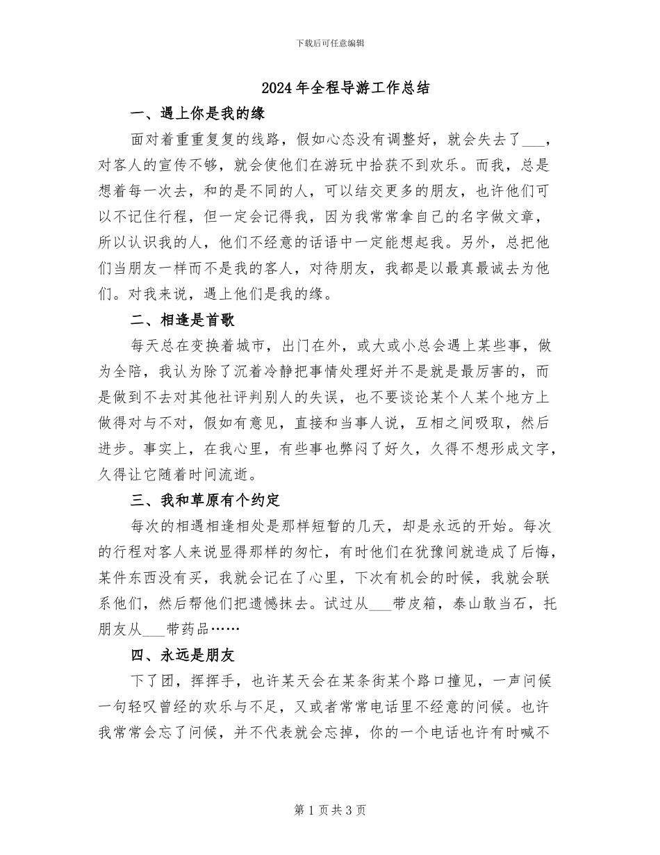 2024年全程导游工作总结_第1页