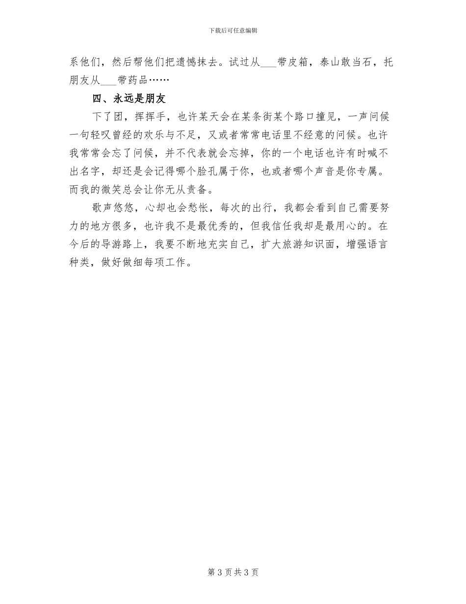 2024年全程导游工作总结_第3页