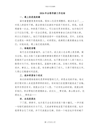 2024年全程导游工作总结