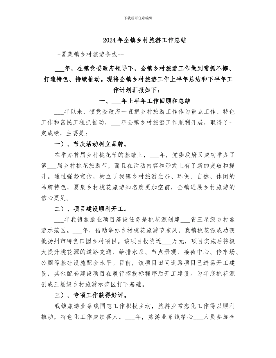 2024年全镇乡村旅游工作总结_第1页