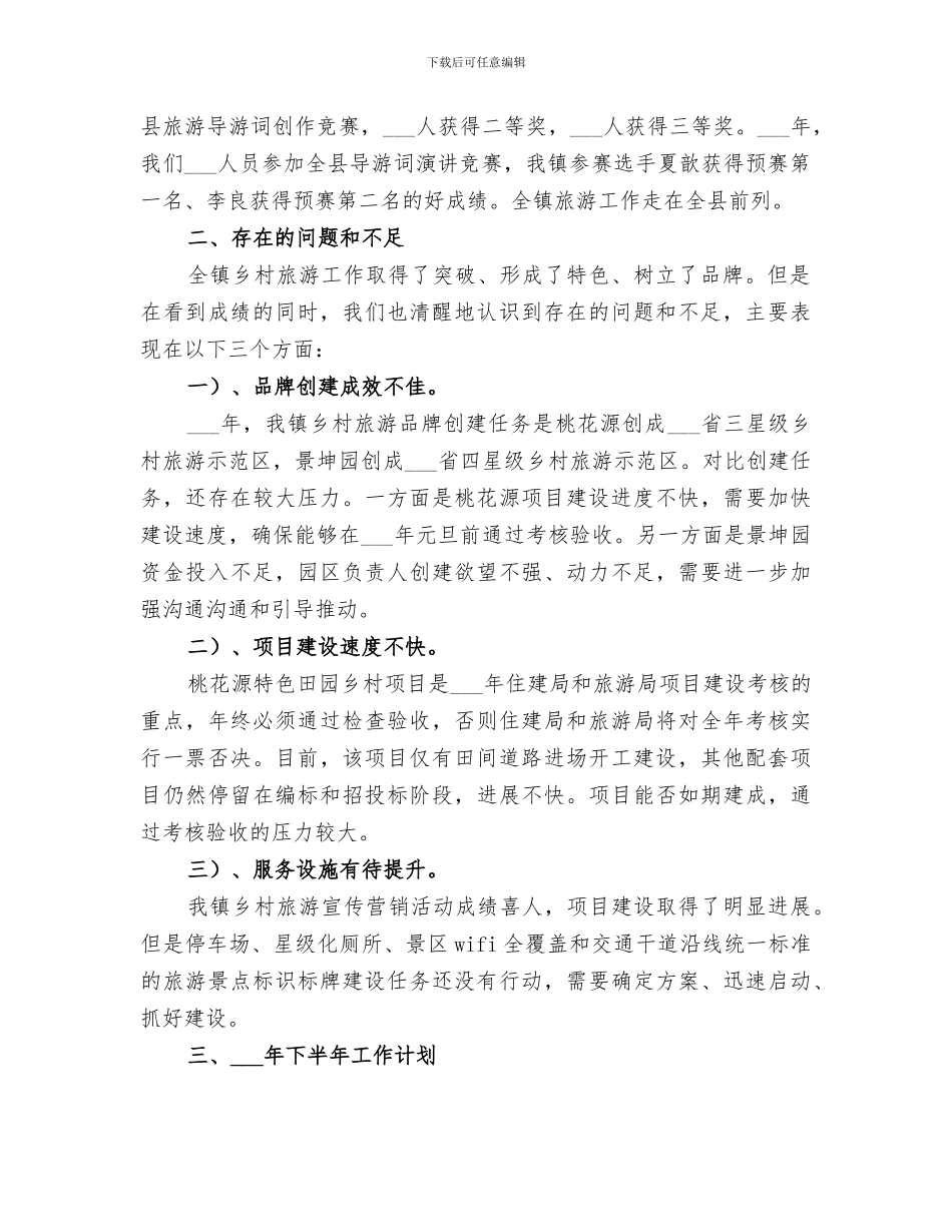 2024年全镇乡村旅游工作总结_第2页