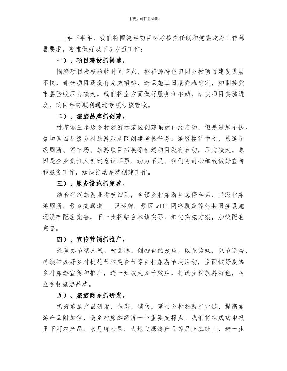 2024年全镇乡村旅游工作总结_第3页