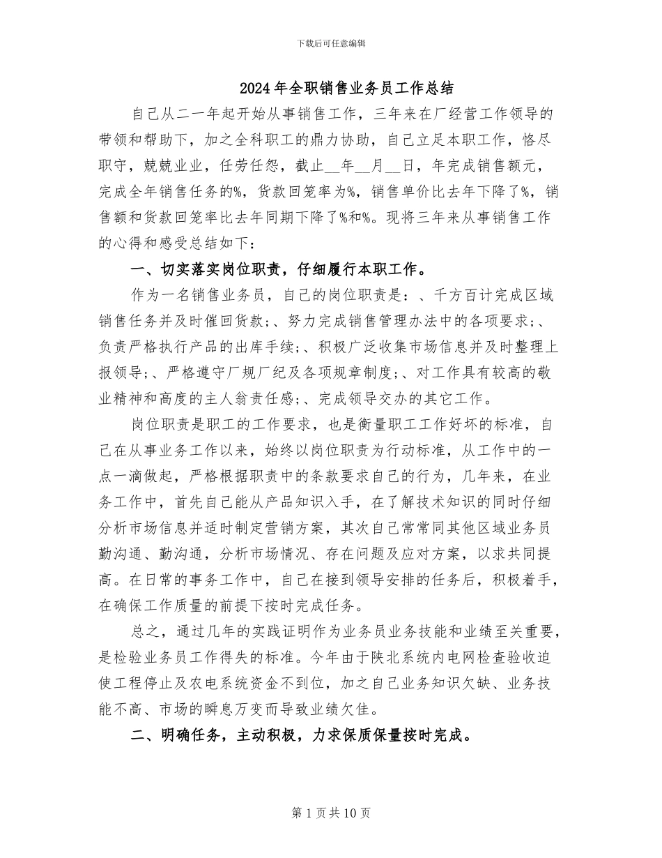 2024年全职销售业务员工作总结_第1页