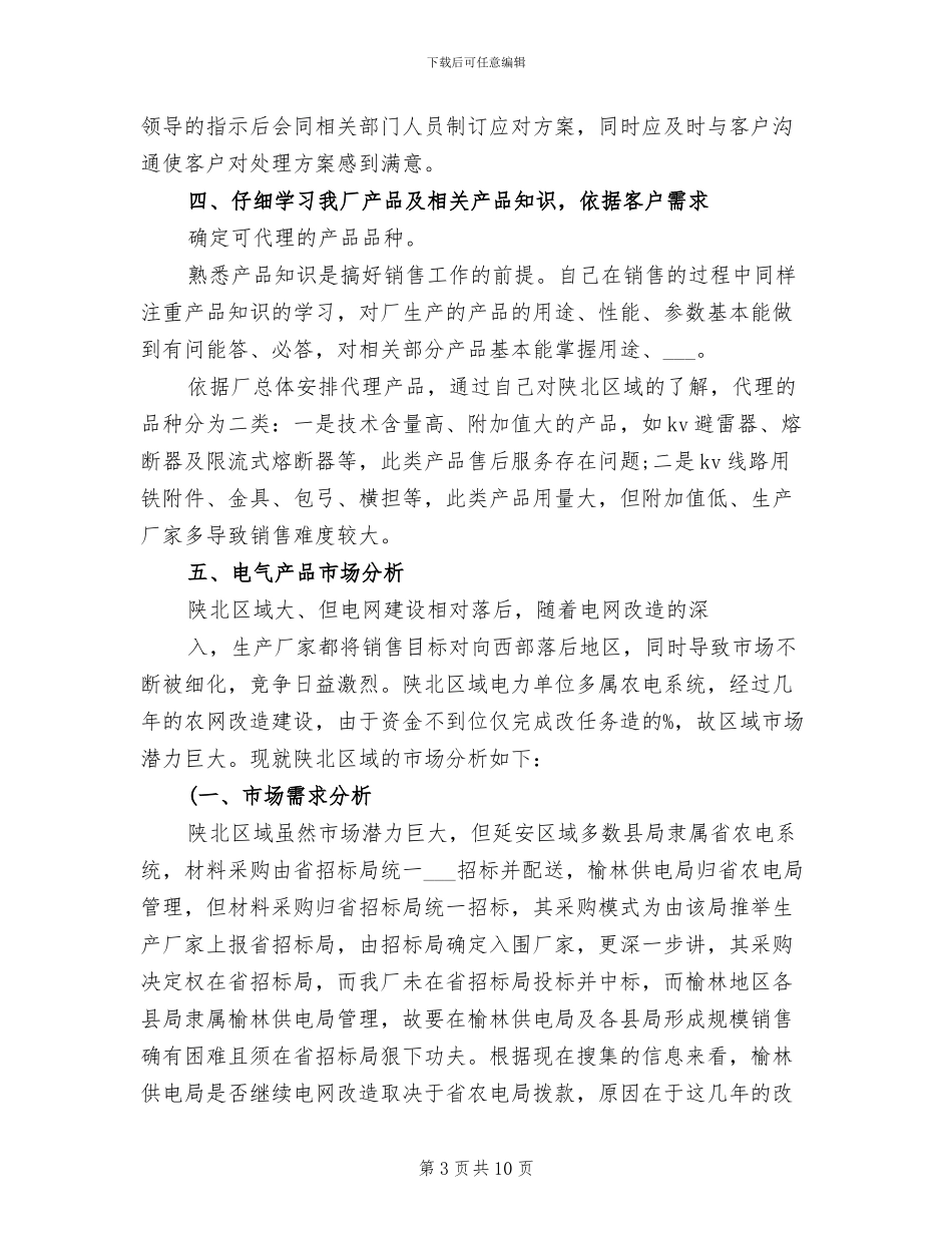 2024年全职销售业务员工作总结_第3页