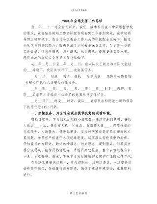 2024年全运安保工作总结