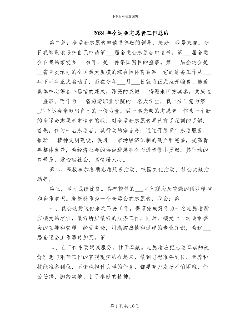 2024年全运会志愿者工作总结_第1页