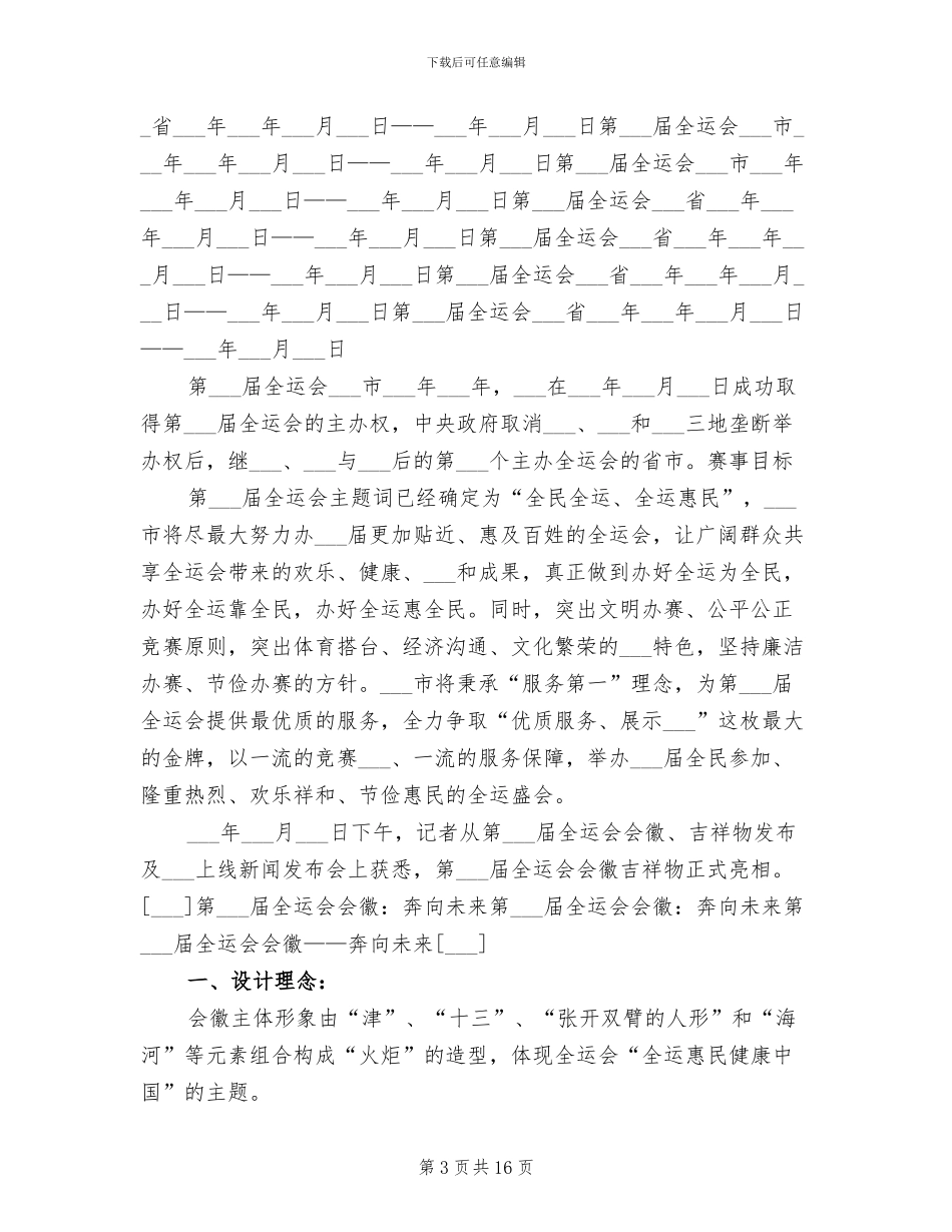 2024年全运会志愿者工作总结_第3页