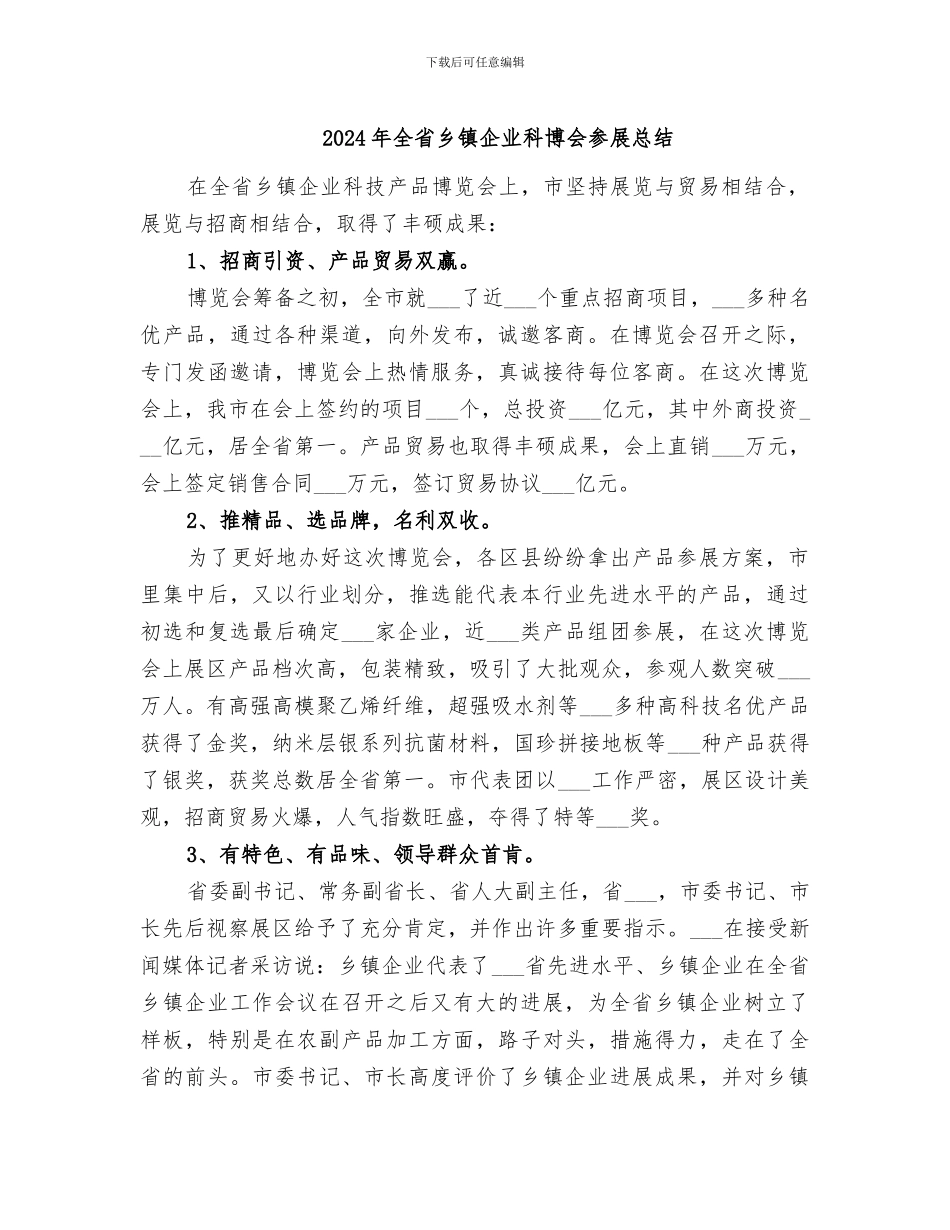 2024年全省乡镇企业科博会参展总结_第1页