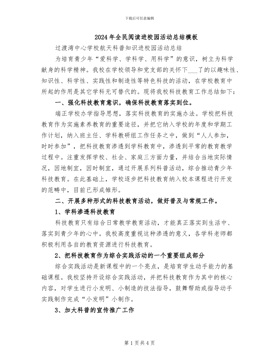 2024年全民阅读进校园活动总结模板_第1页