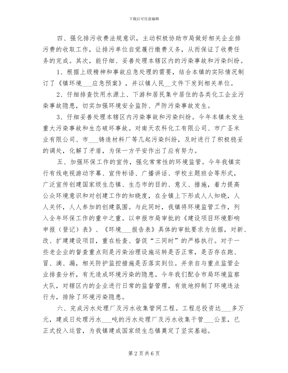 2024年全镇环保工作总结_第2页