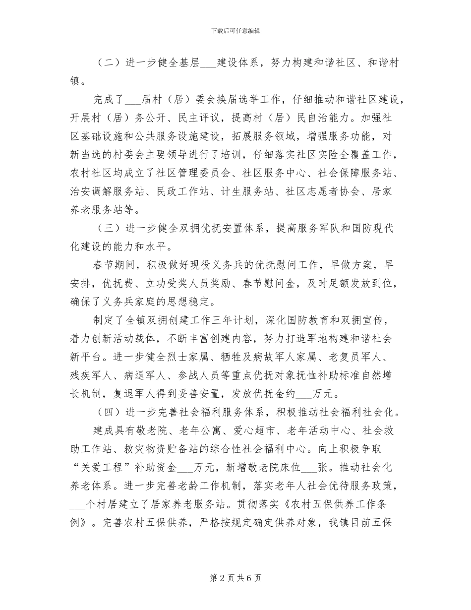 2024年全镇民政工作总结_第2页