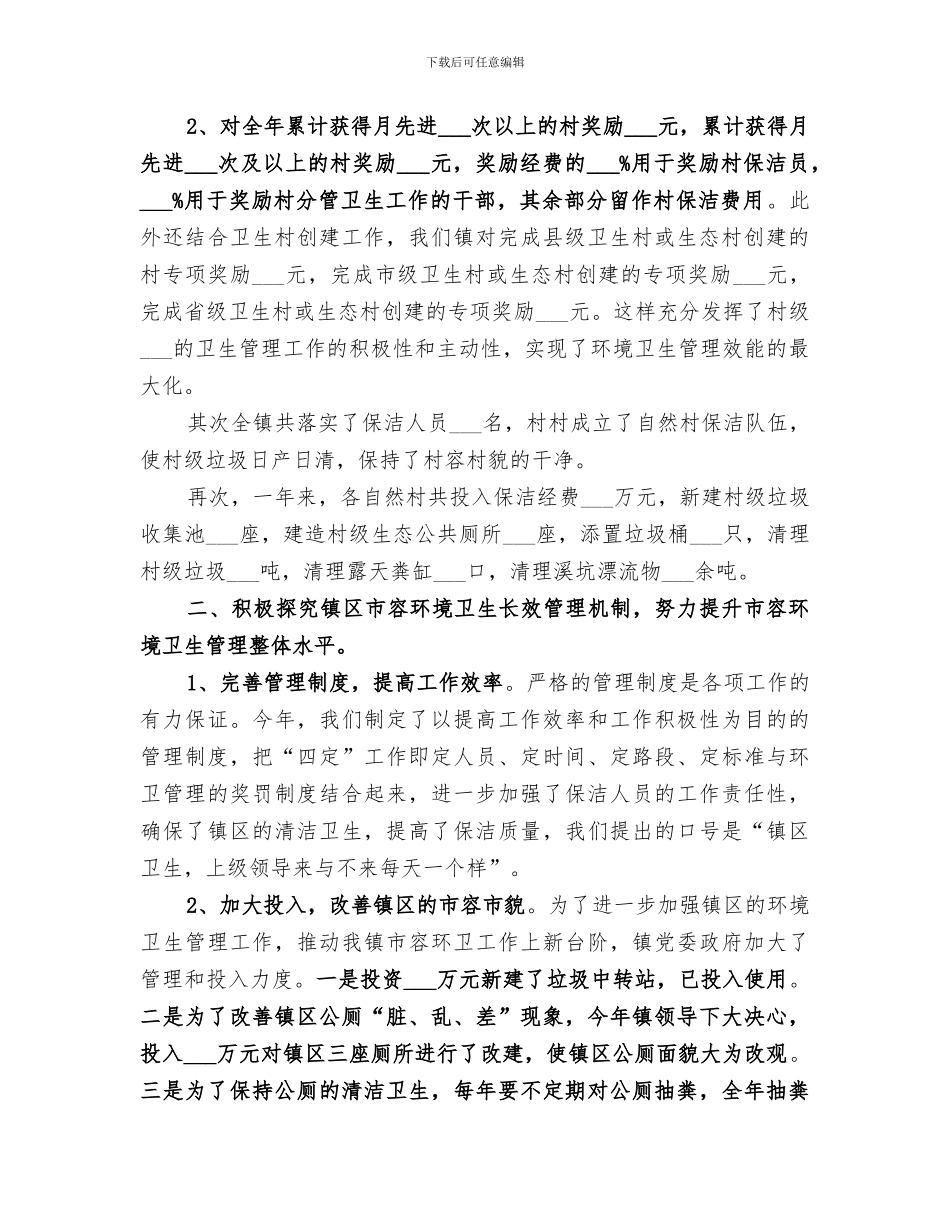 2024年全镇环卫管理工作总结_第2页