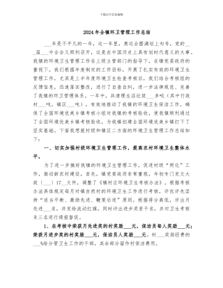 2024年全镇环卫管理工作总结