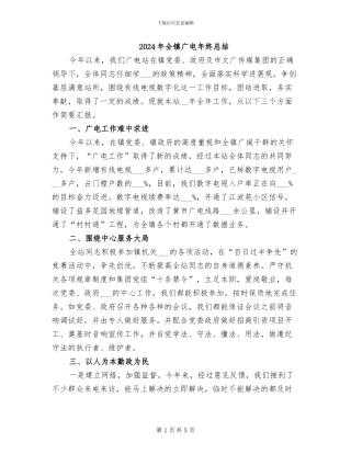 2024年全镇广电年终总结