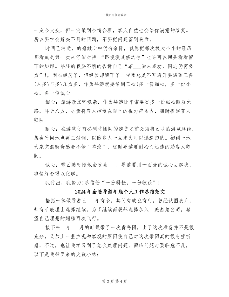 2024年全陪导游年底个人工作总结_第2页