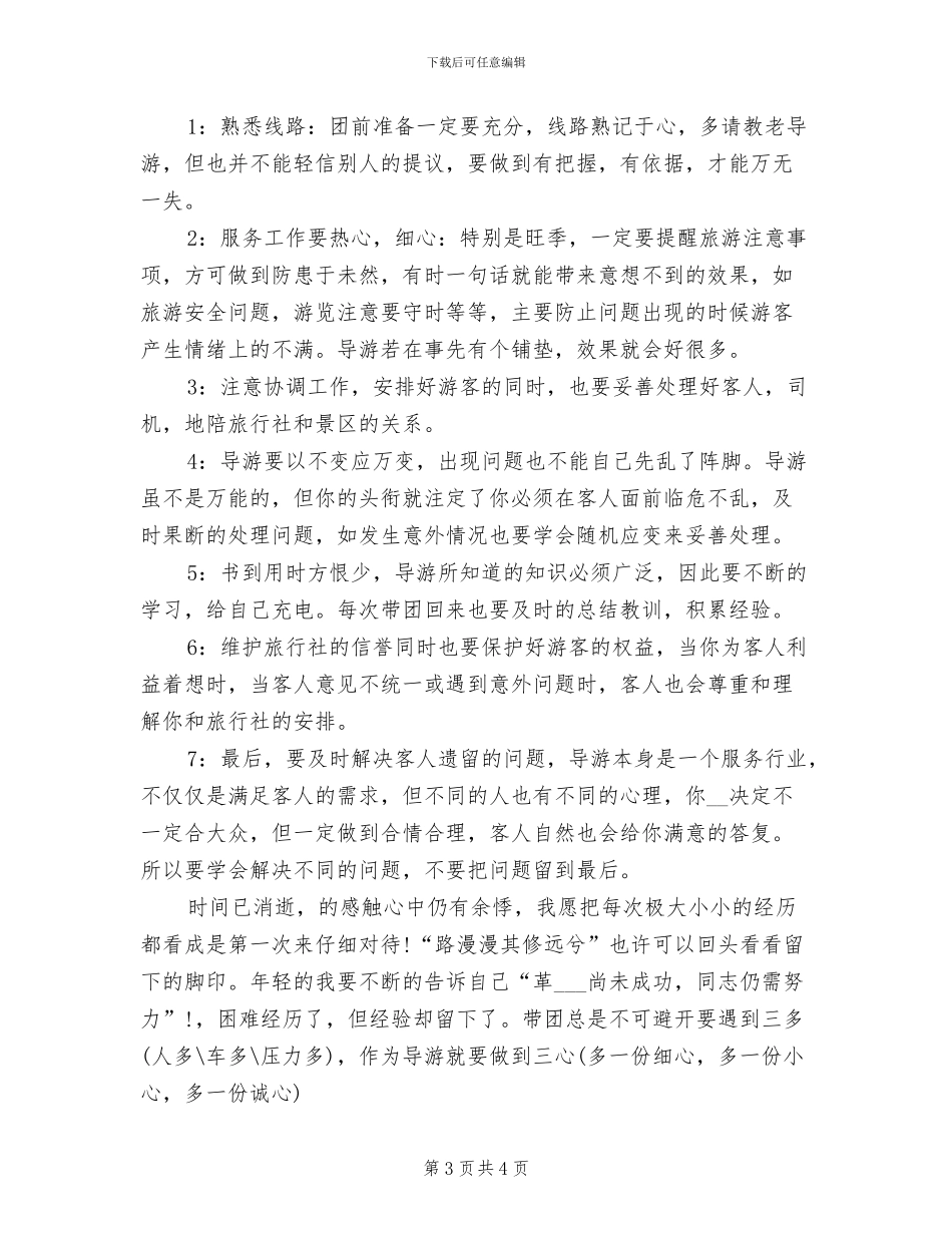 2024年全陪导游年底个人工作总结_第3页
