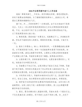 2024年全陪导游年底个人工作总结