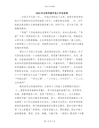 2024年全陪导游年底工作总结例