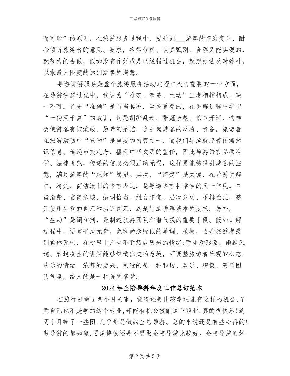 2024年全陪导游年度个人工作总结样本_第2页