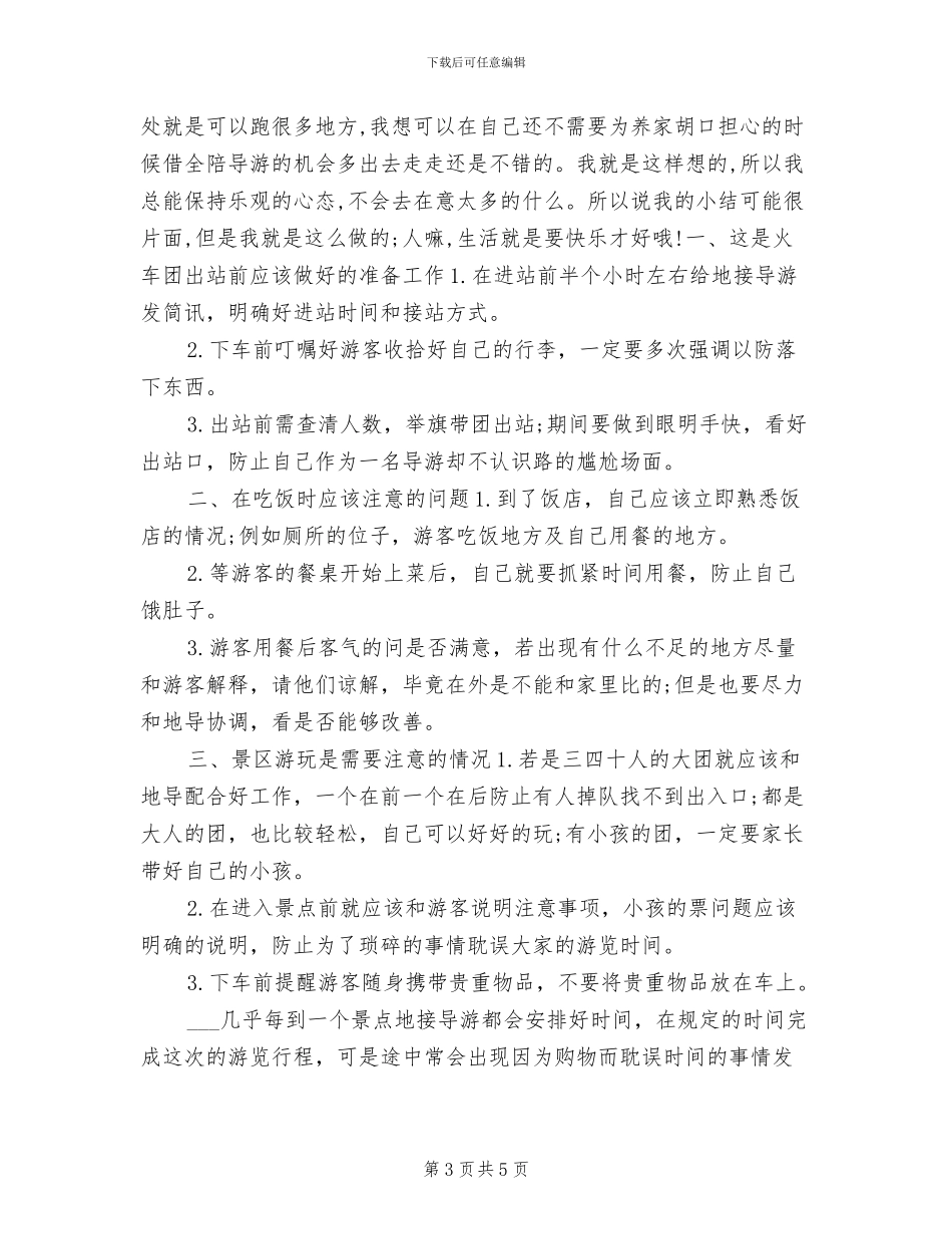 2024年全陪导游年度个人工作总结样本_第3页