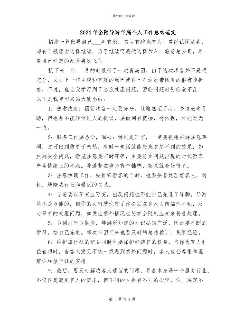 2024年全陪导游年底个人工作总结范文_第1页