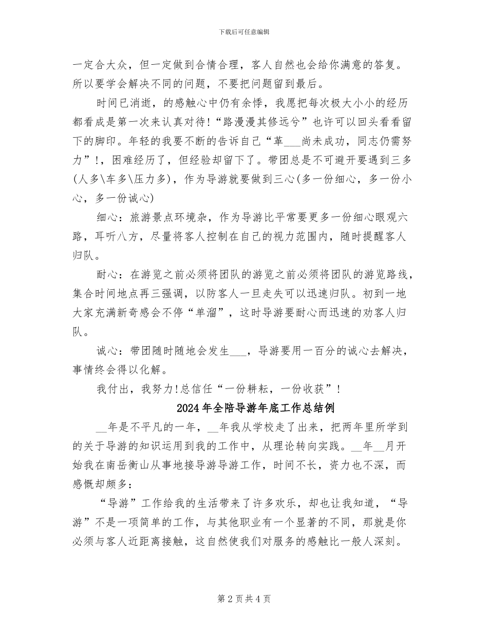 2024年全陪导游年底个人工作总结范文_第2页