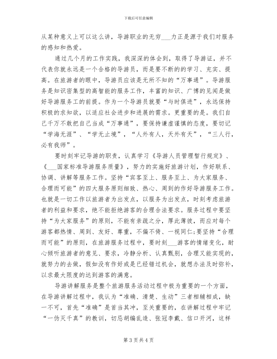 2024年全陪导游年底个人工作总结范文_第3页