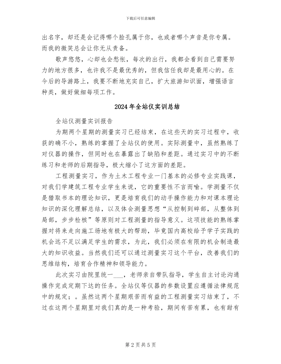 2024年全程导游工作总结范文_第2页