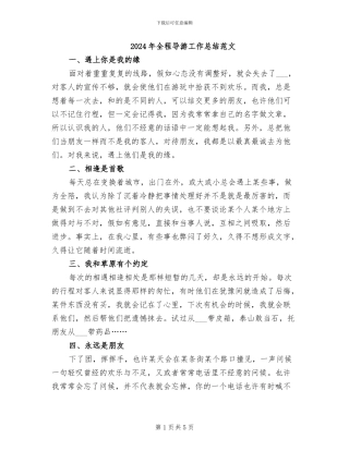 2024年全程导游工作总结范文