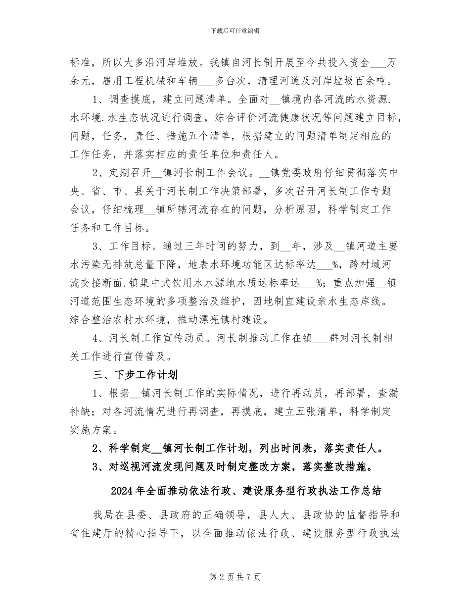 2024年全面推行河长制工作的汇报总结_第2页