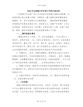 2024年全面推行河长制工作的汇报总结