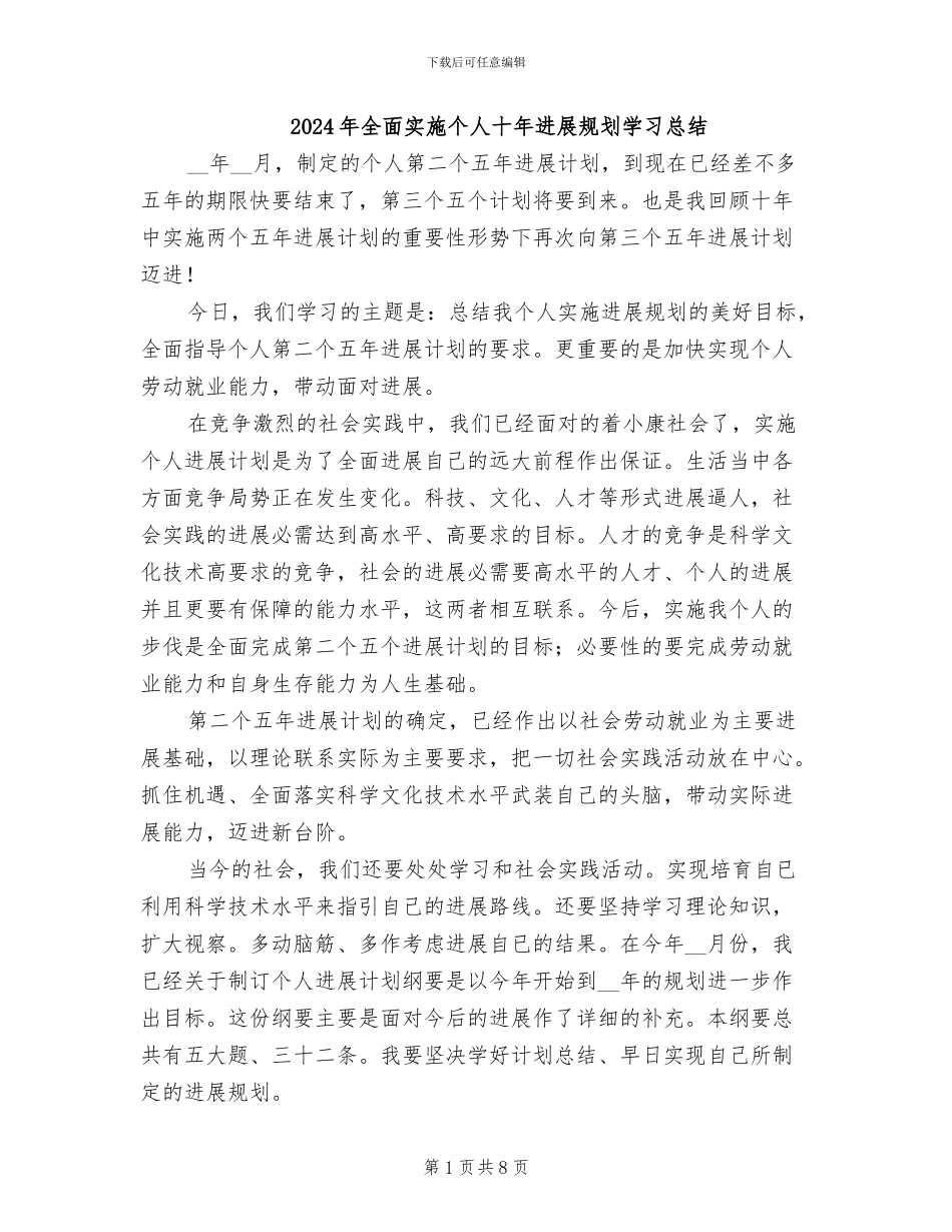 2024年全面实施个人十年发展规划学习总结_第1页