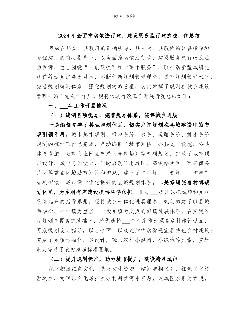 2024年全面推进依法行政、建设服务型行政执法工作总结_第1页