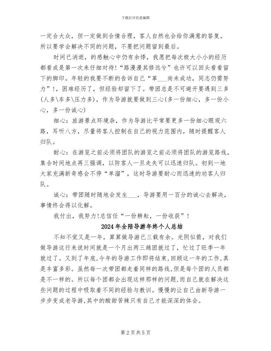 2024年全陪导游年度总结_第2页