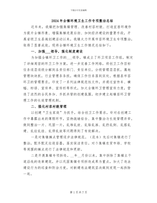 2024年全镇环境卫生工作专项整治总结