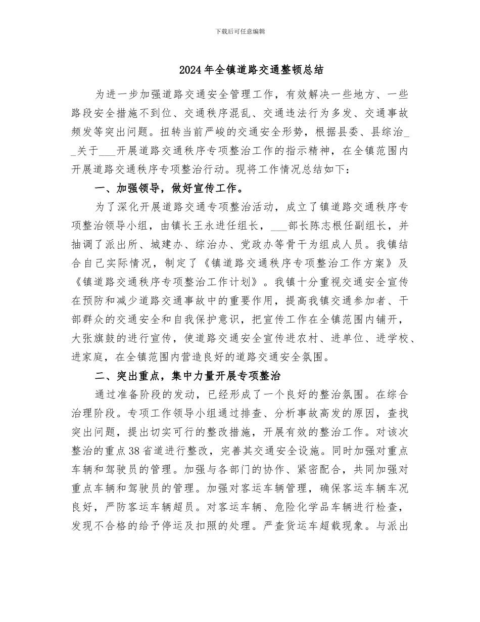 2024年全镇道路交通整顿总结_第1页