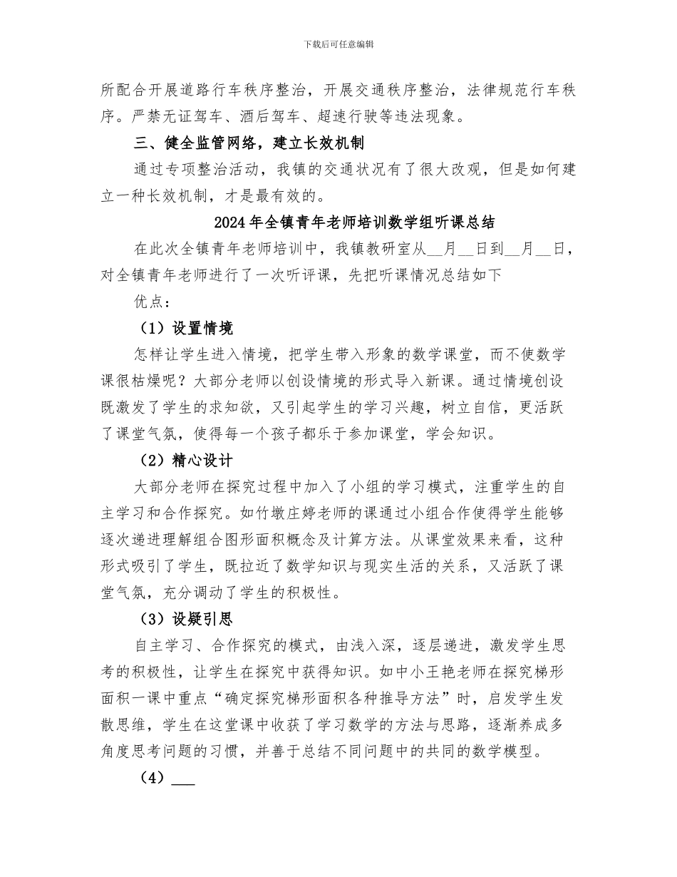 2024年全镇道路交通整顿总结_第2页