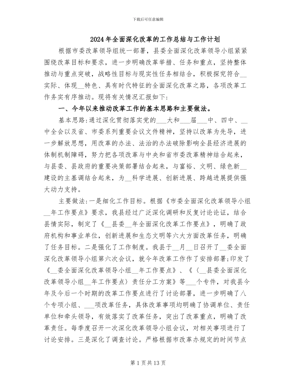 2024年全面深化改革的工作总结与工作计划_第1页