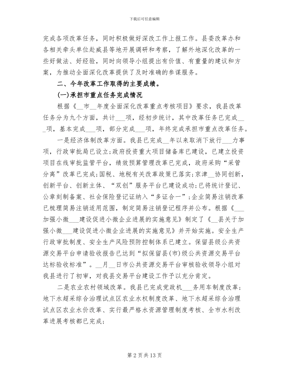 2024年全面深化改革的工作总结与工作计划_第2页