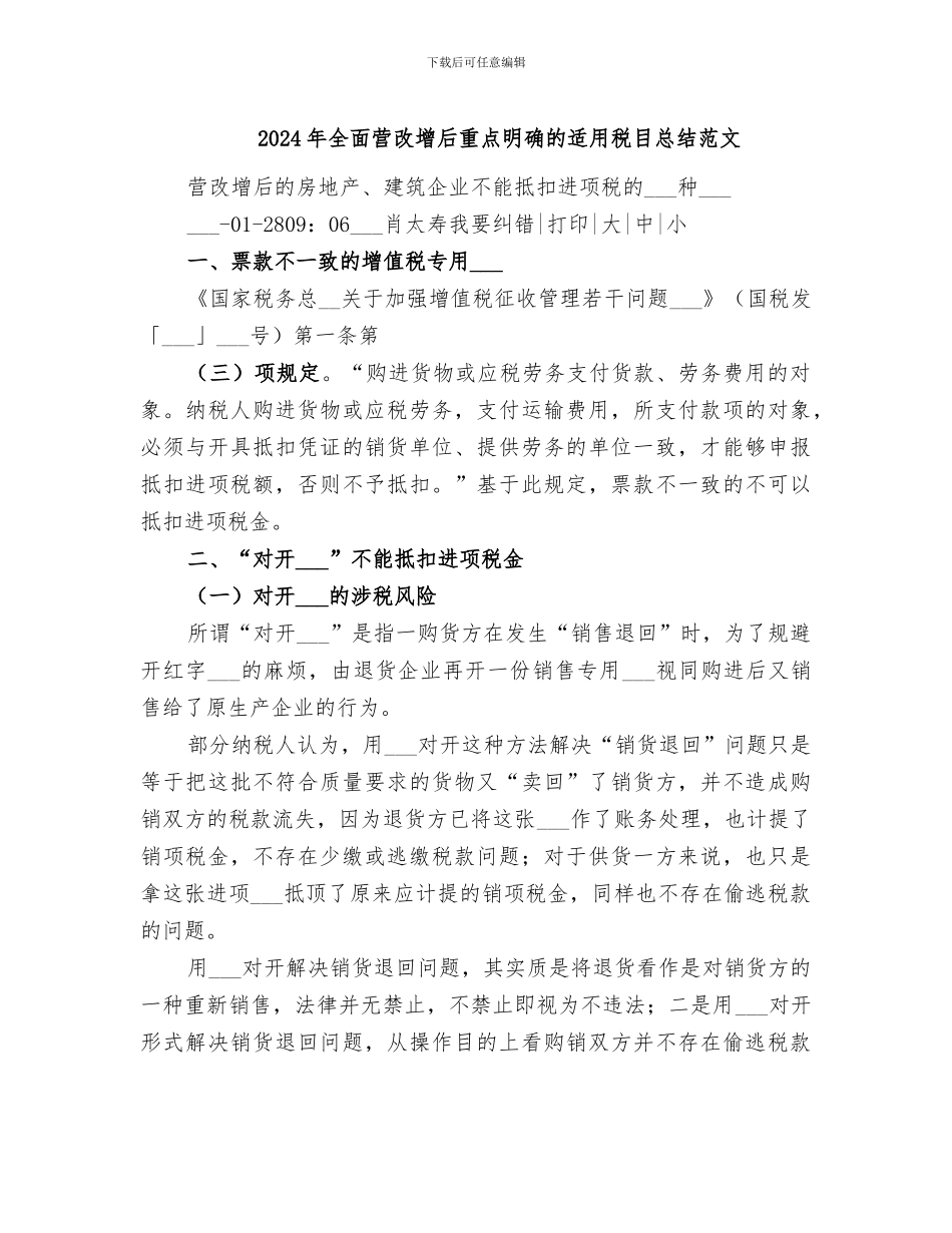 2024年全面营改增后重点明确的适用税目总结范文_第1页