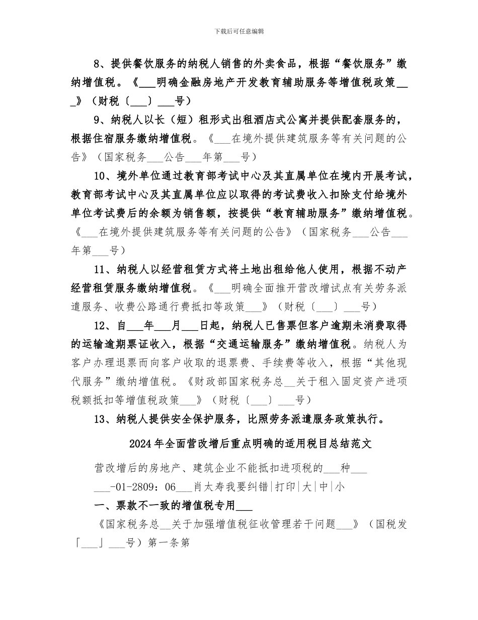 2024年全面营改增后重点明确的适用税目总结_第2页
