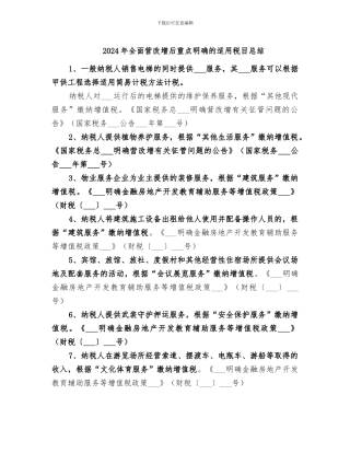 2024年全面营改增后重点明确的适用税目总结