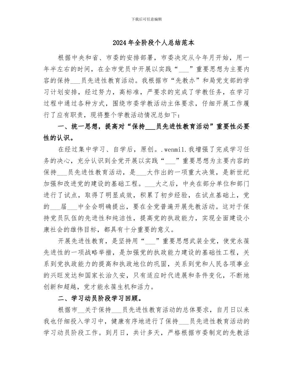 2024年全阶段个人总结范本_第1页