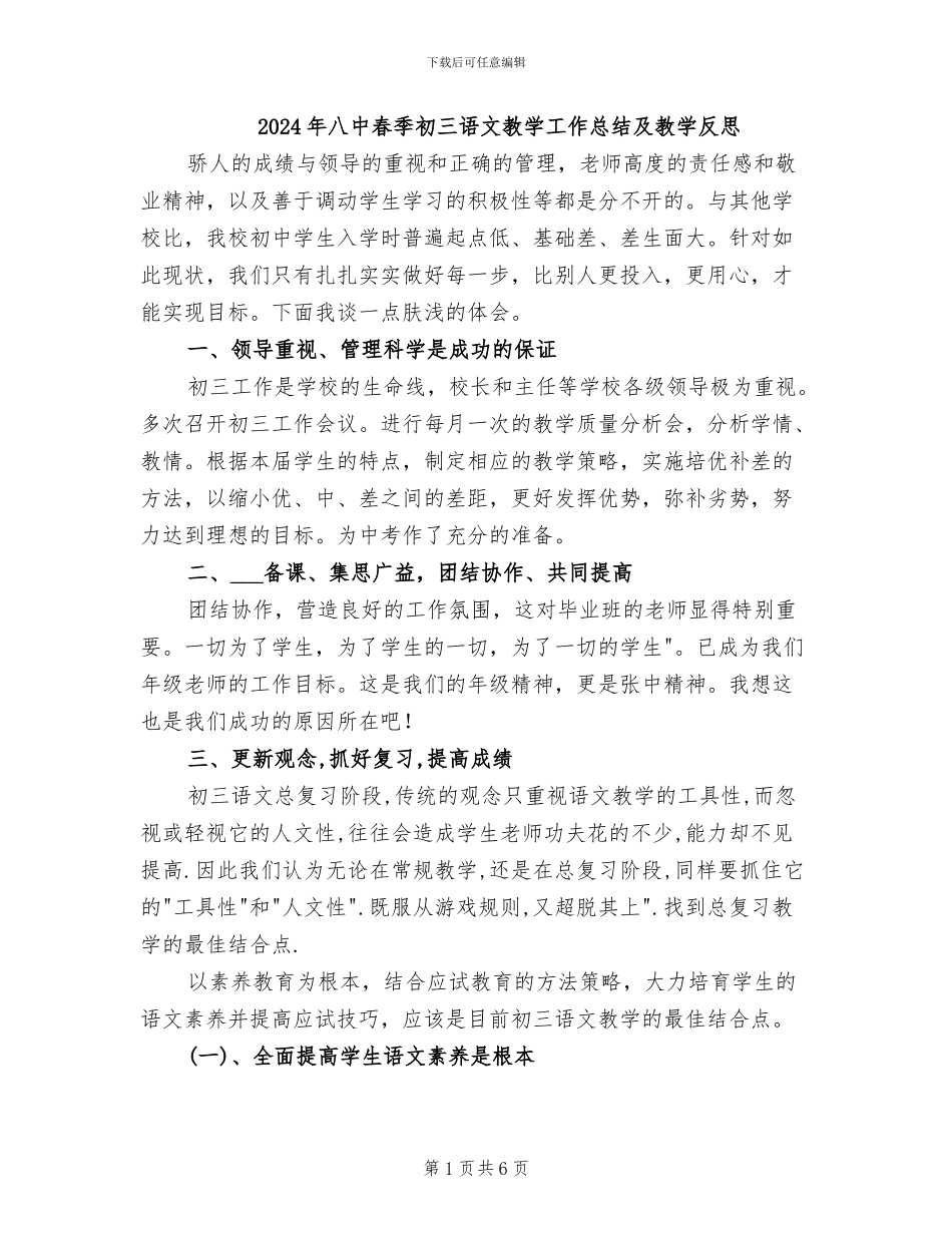 2024年八中春季初三语文教学工作总结及教学反思_第1页