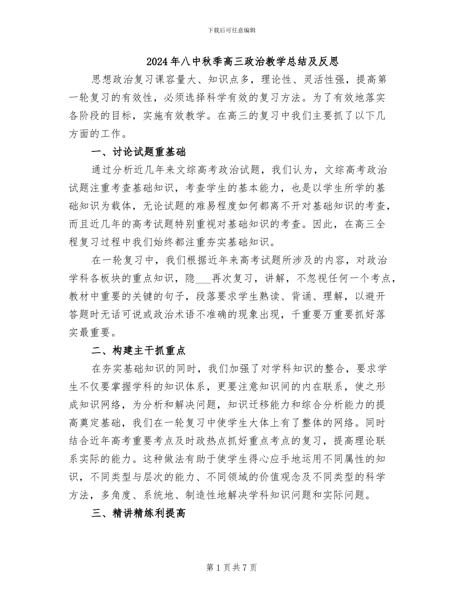 2024年八中秋季高三政治教学总结及反思_第1页
