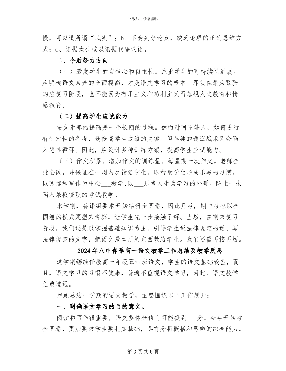 2024年八中春季高一语文教学工作总结及反思_第3页